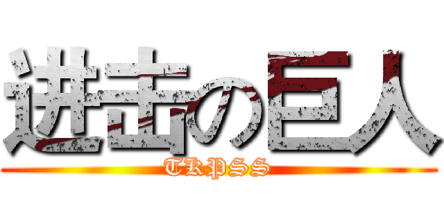 进击の巨人 (TKPSS)