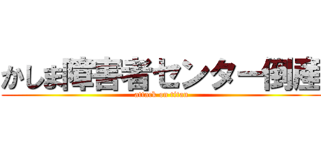 かしま障害者センター倒産 (attack on titan)