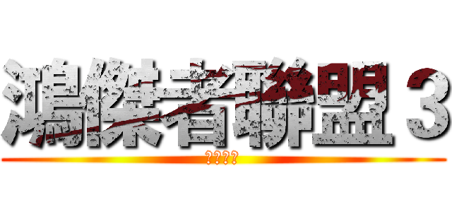 鴻傑者聯盟３ (無限鴻傑)