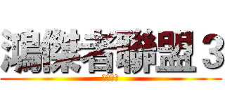 鴻傑者聯盟３ (無限鴻傑)
