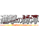 進撃の詠淳 (Is Handsome)