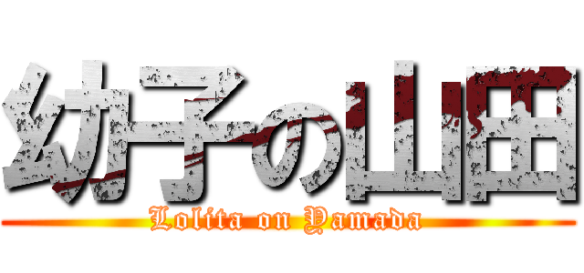 幼子の山田 (Lolita on Yamada)