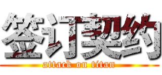 签订契约 (attack on titan)