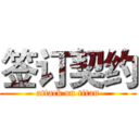 签订契约 (attack on titan)