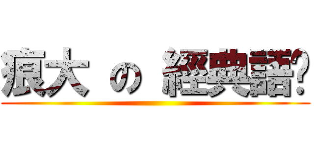 痕大 の 經典語錄 ()