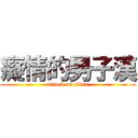 癡情的男子漢 (attack on titan)