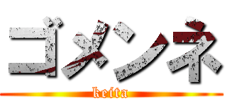 ゴメンネ (keita)