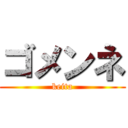 ゴメンネ (keita)