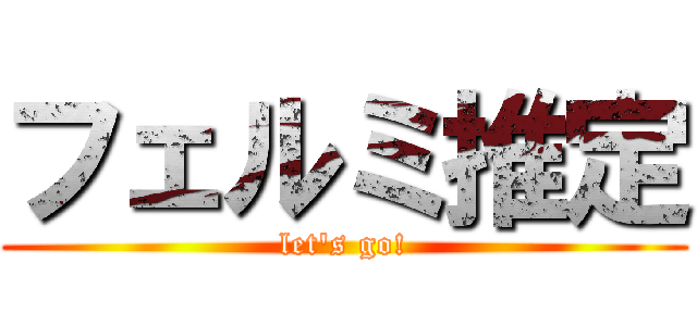 フェルミ推定 (let's go!)