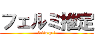 フェルミ推定 (let's go!)