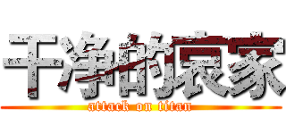 干净的哀家 (attack on titan)