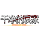 干净的哀家 (attack on titan)