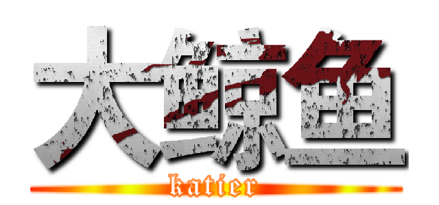 大鲸鱼 (katier)