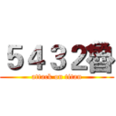 ５４３２魯 (attack on titan)