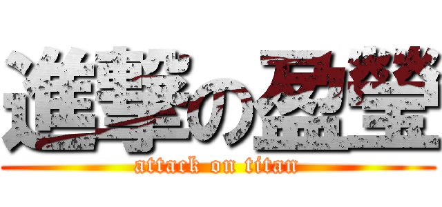 進撃の盈瑩 (attack on titan)