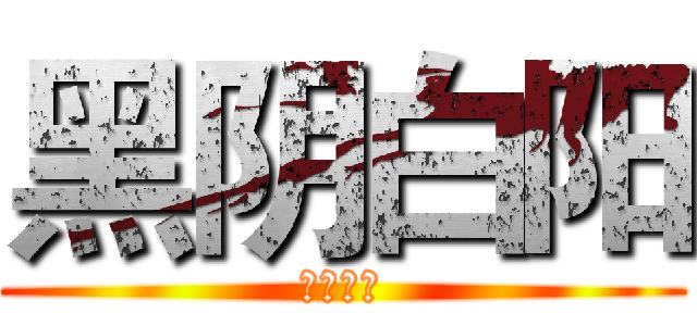 黑阴白阳 (缥缈与空)