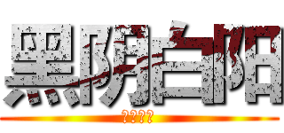 黑阴白阳 (缥缈与空)