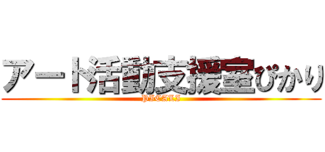 アート活動支援室ぴかり (PICALI)