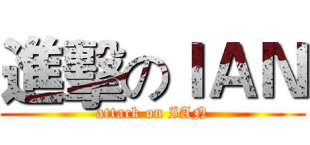 進擊のＩＡＮ (attack on IAN)