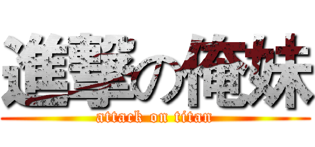 進撃の俺妹 (attack on titan)