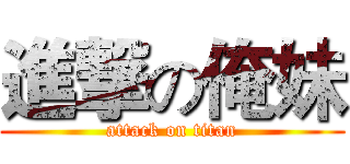 進撃の俺妹 (attack on titan)