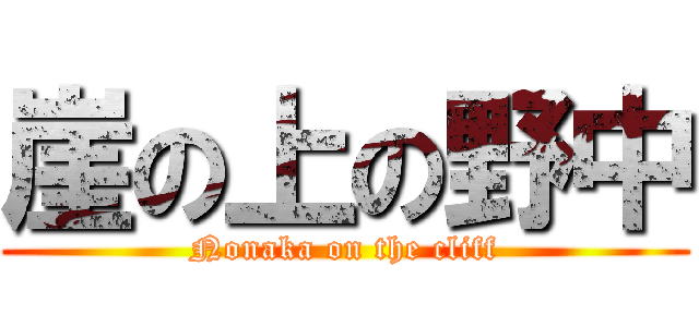 崖の上の野中 (Nonaka on the cliff)