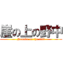 崖の上の野中 (Nonaka on the cliff)