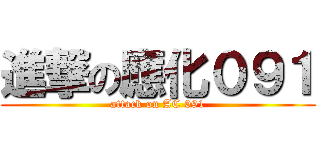 進撃の應化０９１ (attack on AC 091)