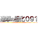 進撃の應化０９１ (attack on AC 091)