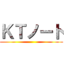 ＫＴノート ()