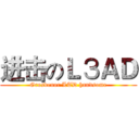 进击のＬЗＡＤ (Grosvenor LTD handsome)