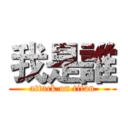 我是誰 (attack on titan)