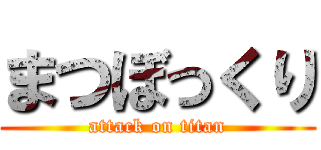 まつぼっくり (attack on titan)