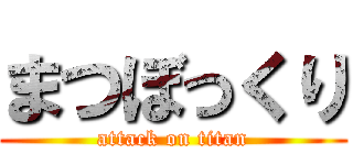 まつぼっくり (attack on titan)