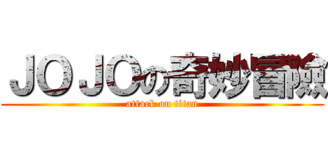 ＪＯＪＯの奇妙冒險 (attack on titan)