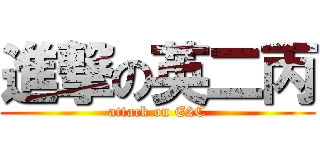 進撃の英二丙 (attack on E2C)