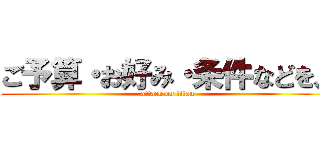 ご予算・お好み・条件などを、 (attack on titan)