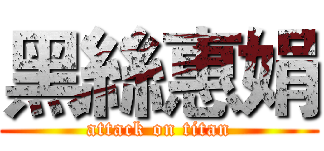 黑絲惠娟 (attack on titan)