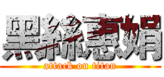 黑絲惠娟 (attack on titan)