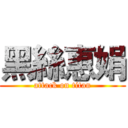 黑絲惠娟 (attack on titan)