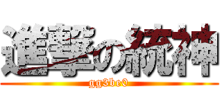 進撃の統神 (gg3be0)