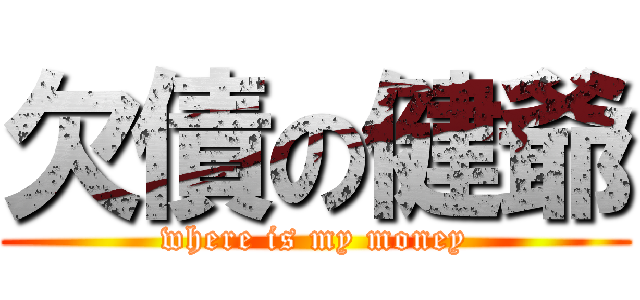 欠債の健爺 (where is my money)