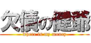 欠債の健爺 (where is my money)