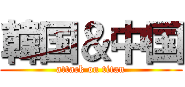 韓国＆中国 (attack on titan)