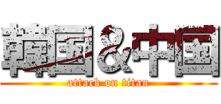 韓国＆中国 (attack on titan)