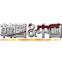 韓国＆中国 (attack on titan)
