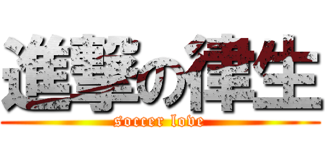 進撃の律生 (soccer love)