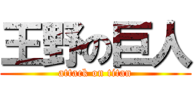 王野の巨人 (attack on titan)