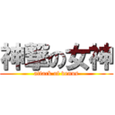 神撃の女神 (attack of venus)