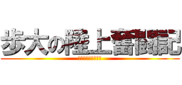歩大の陸上奮闘記 (ｗｗｗｗｗｗｗｗｗ)